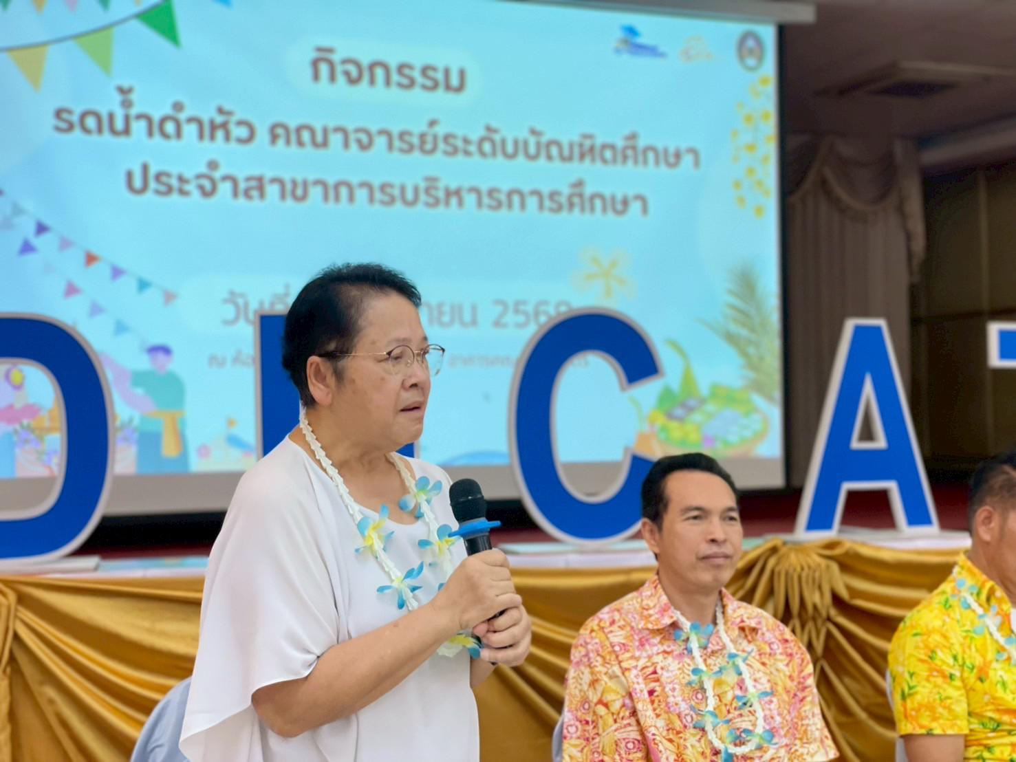 324. วันที่ 26 เมษายน 2568 สาขาการบริหารการศึกษา ได้จัดกิจกรรมรดน้ำดำหัวคณาจารย์ระดับบัณฑิตศึกษา ประจำสาขาการบริหารการศึกษา ณ ห้องประชุมครุร่มสัก 1 ชั้น 3 อาคารคณะครุศาสตร์